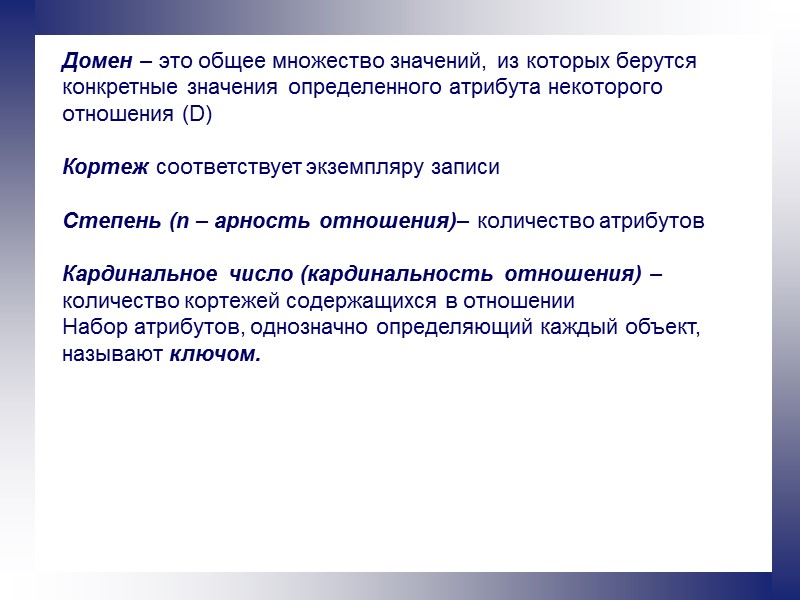 Домен – это общее множество значений, из которых берутся конкретные значения определенного атрибута некоторого